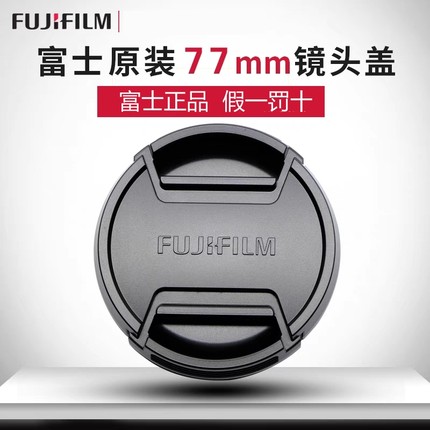 原装富士77mm镜头盖XF16-55 XF100-400 50mmF1相机X-S10 XT40 XA7