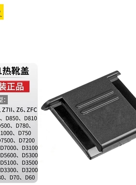 尼康微单反相机BS-1热靴盖Z5 Z6II Z7 Z8 Z9 ZFC Z30 Z50 D750810