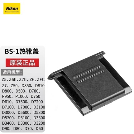 尼康微单反相机BS-1热靴盖Z5 Z6II Z7 Z8 Z9 ZFC Z30 Z50 D750810