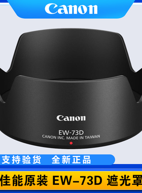 原装佳能EW-73D遮光罩R8 R5 R62 R10 RP18-135mmUSM RF24-105STM
