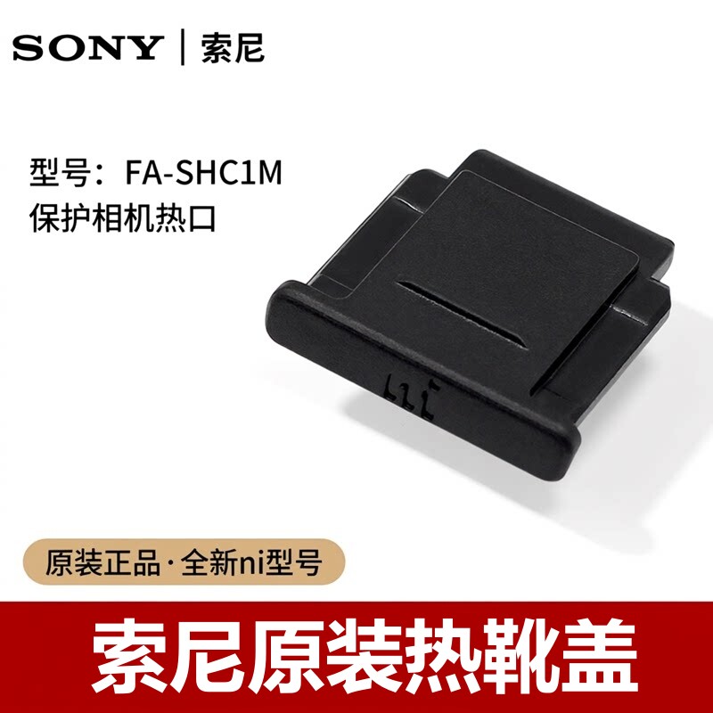 索尼微单相机FA-SHC1M热靴盖图片