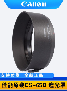 原装佳能ES-65B遮光罩RF50mm1.8STM镜头R50/6/5/8/10/7小痰盂43mm