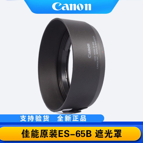 佳能ES-65B遮光罩保护罩