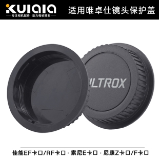 适用唯卓仕镜头后盖 尼康Z索尼E卡口佳能RF口富士X口56
