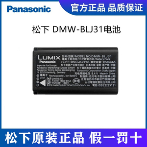 Panasonic/松下 DMW-BLJ31原装电池 LUMIX S1/S1R/S1H相机充电器