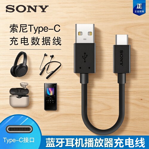 索尼原装正品蓝牙耳机充电线