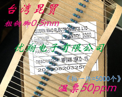 台湾昆贸 MF金属膜电阻1/4W 9.1K 10K 12K 13K 15K 18K~30K (5千)
