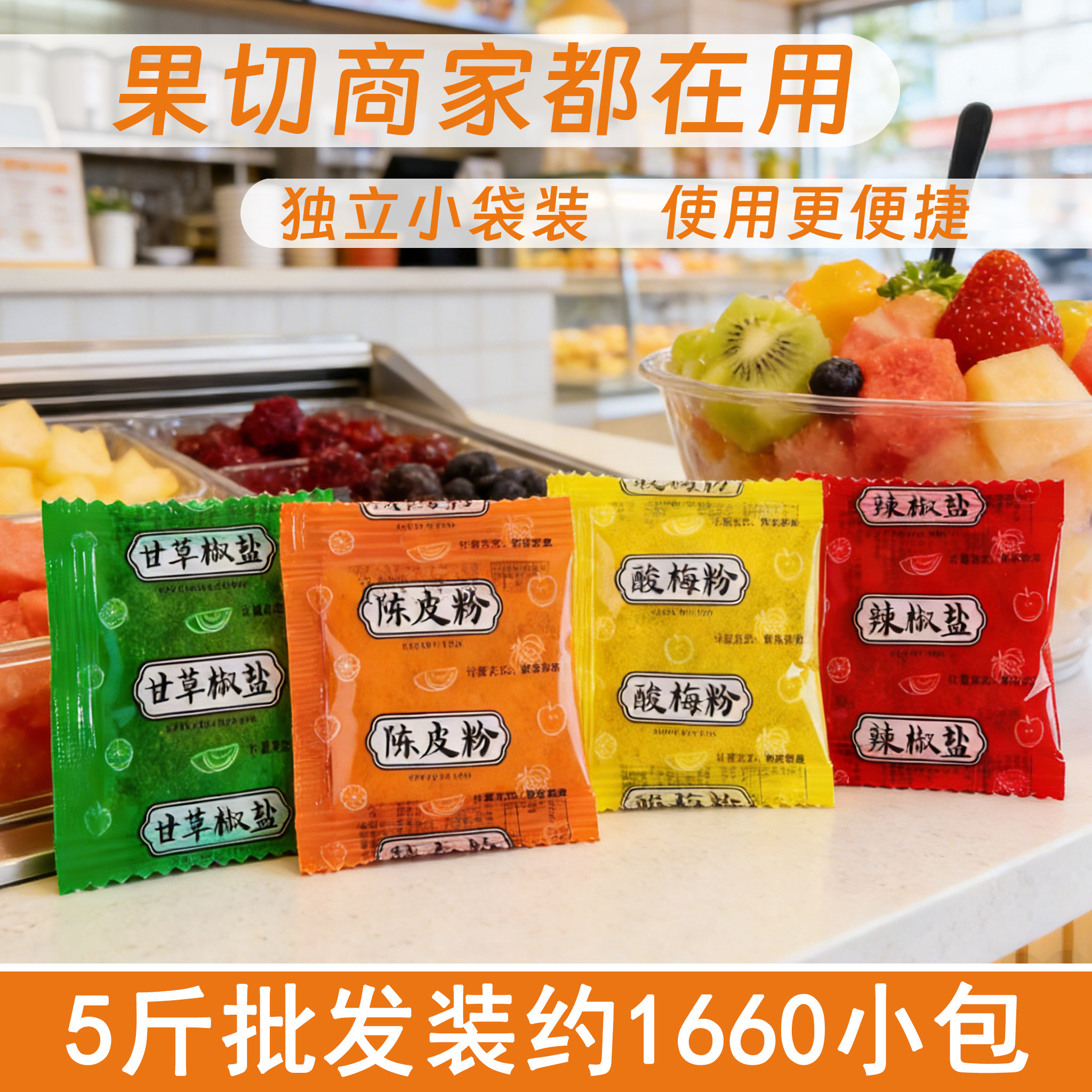 酸梅粉陈皮粉话梅粉广西辣椒盐甘草椒盐商用小包装酸野拌水果配料