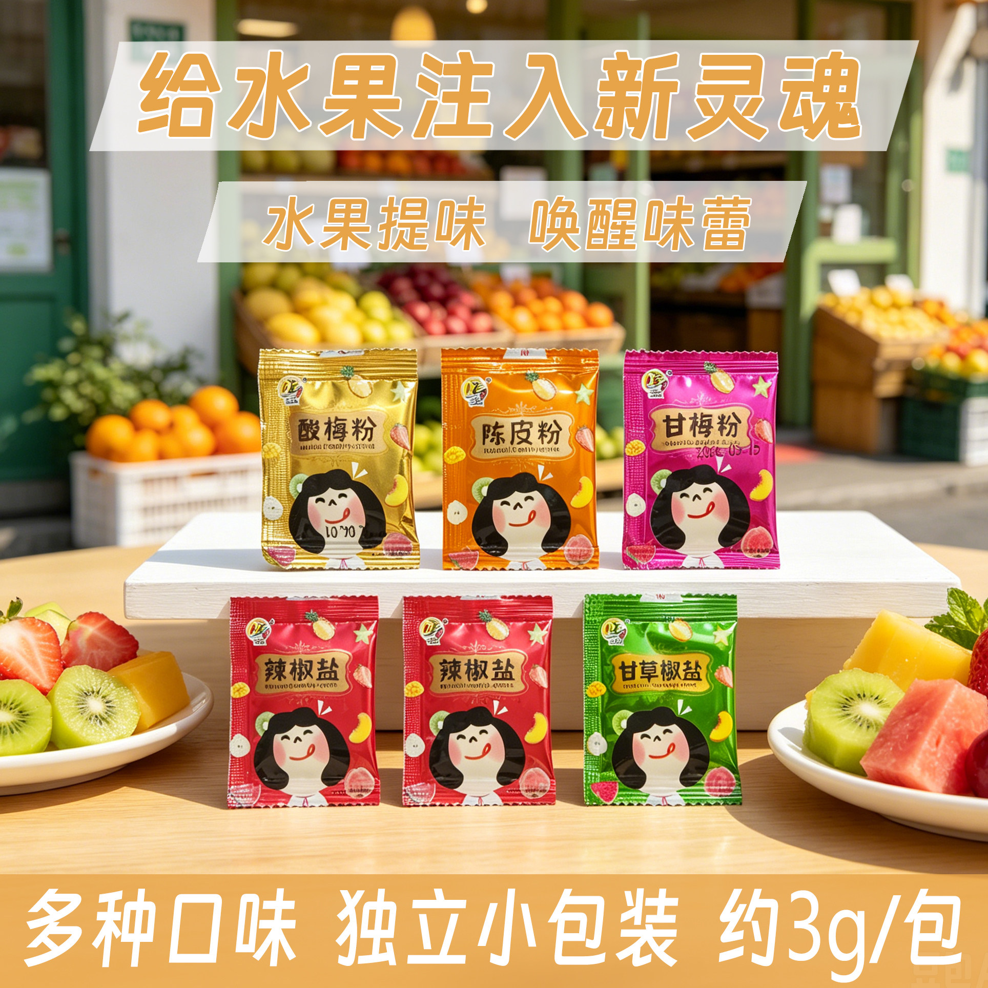 潮汕酸梅粉辣椒盐独立小包甘梅鸡排陈皮粉沾甘草水果广西酸野配料