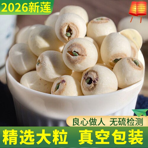 特级白莲子干货有芯带心结婚专用