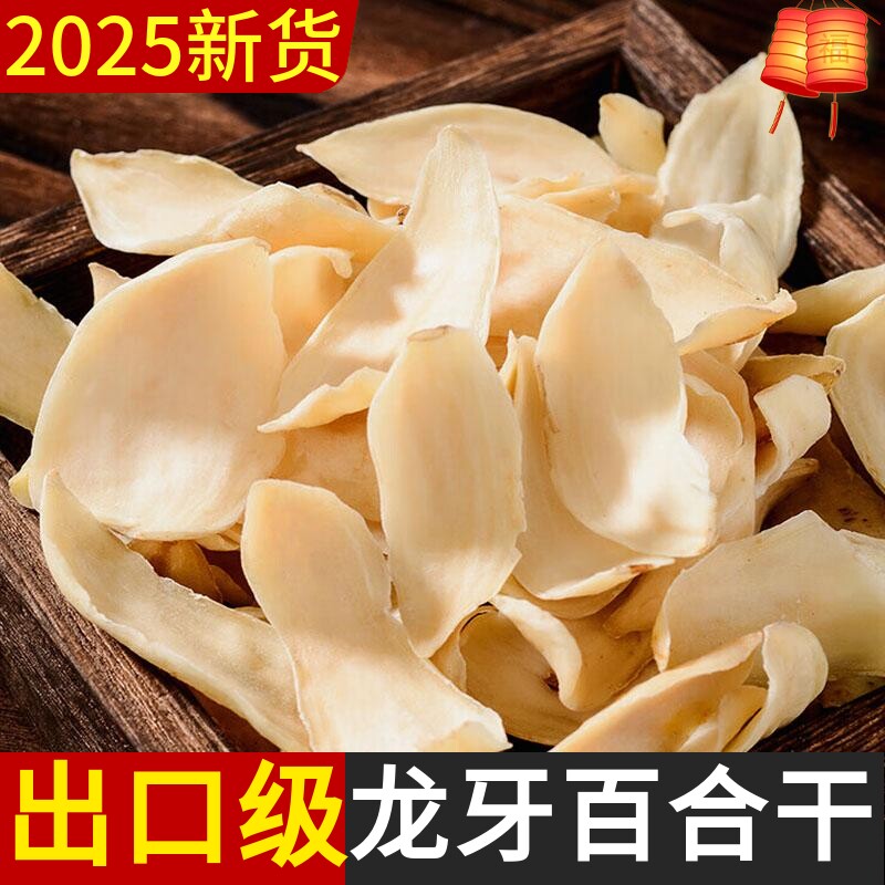 【出口级】龙牙百合干干货500g食用无硫正宗中药材干货非兰州新货