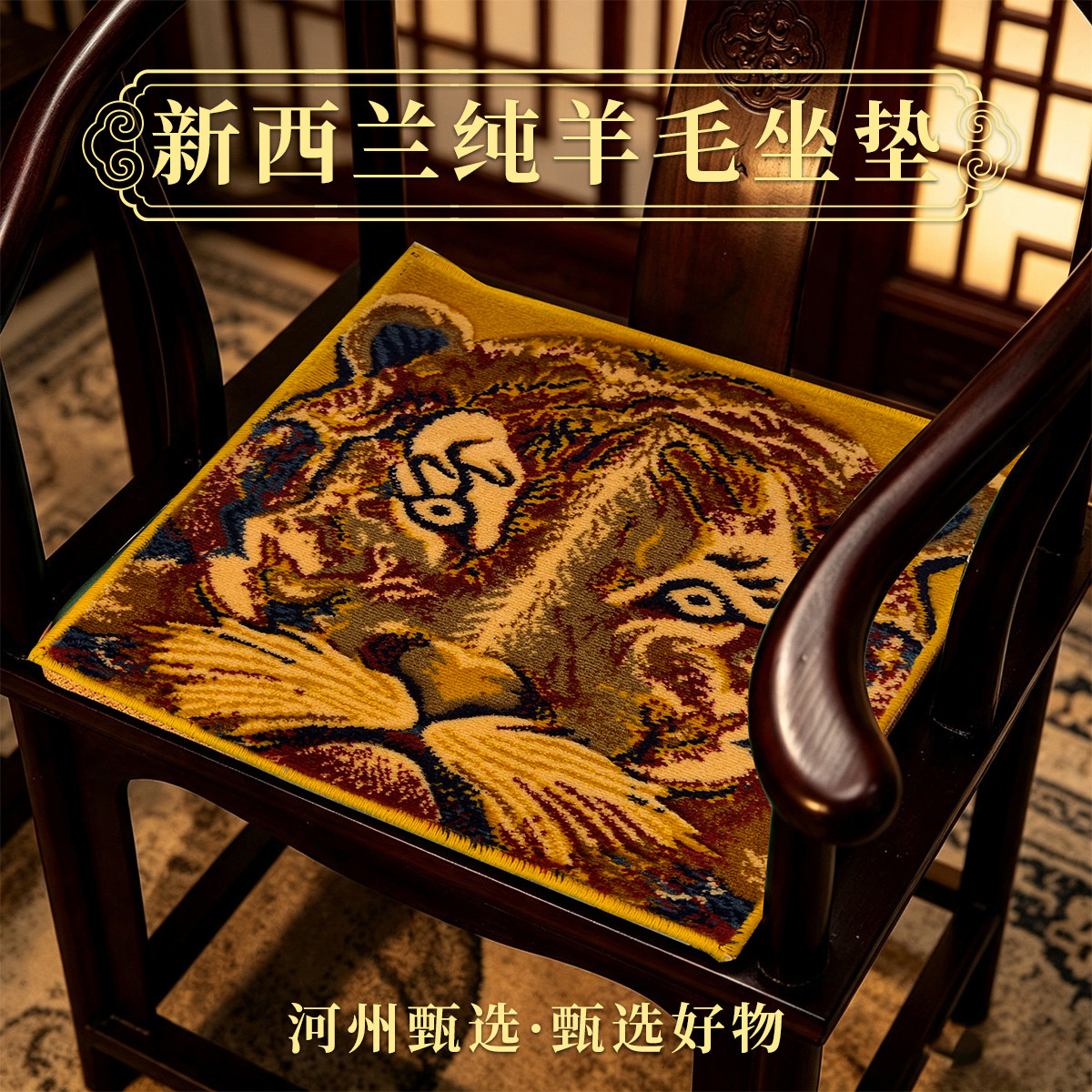 新西兰纯羊毛中式可水洗椅垫