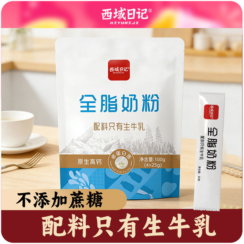 西域日记内蒙分装袋全脂奶粉成人男士女士单独独立小包装小袋便携