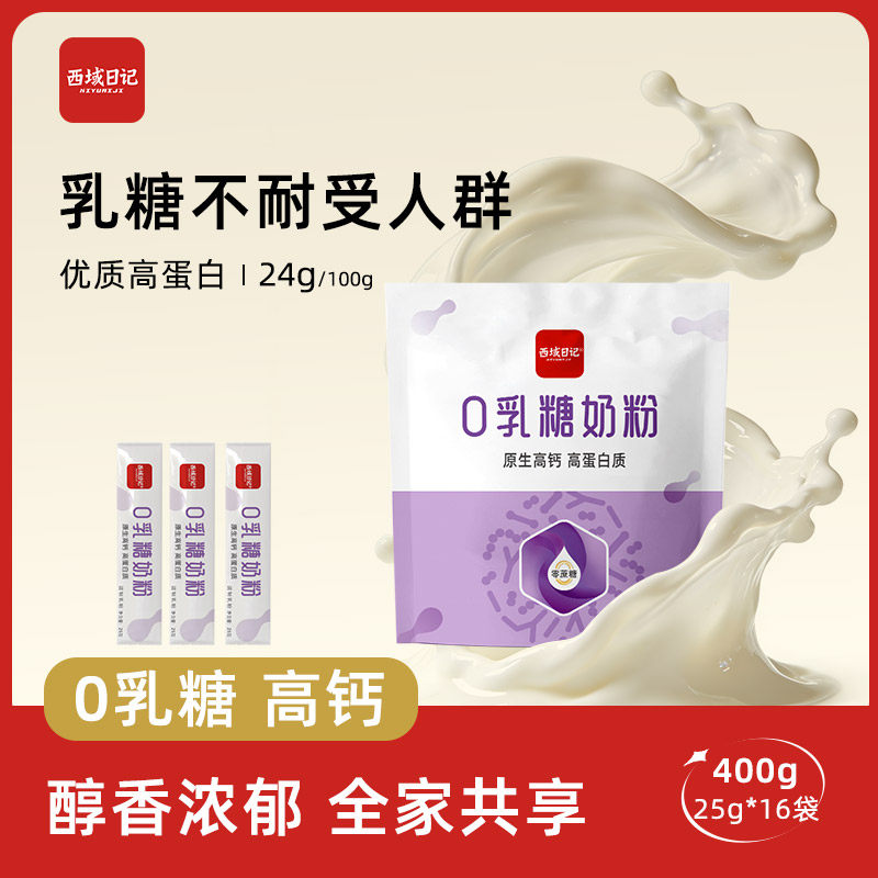 西域日记0乳糖无乳糖奶粉400g一袋高钙高蛋白独立小包装分装小袋,咖啡/麦片/冲饮,全家营养奶粉,淘宝优惠券,粉丝福利购,淘宝优惠卷