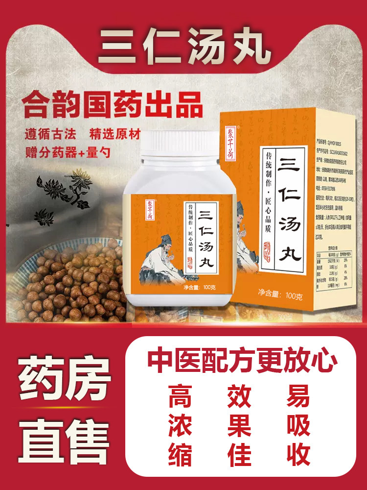 三仁汤丸祛湿三仁汤丸正品同仁堂品质