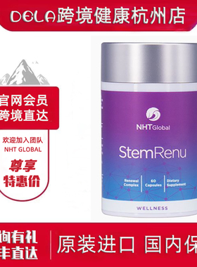 跨境进口︱NHTAG再生源元干细胞卵清蛋白儿茶素