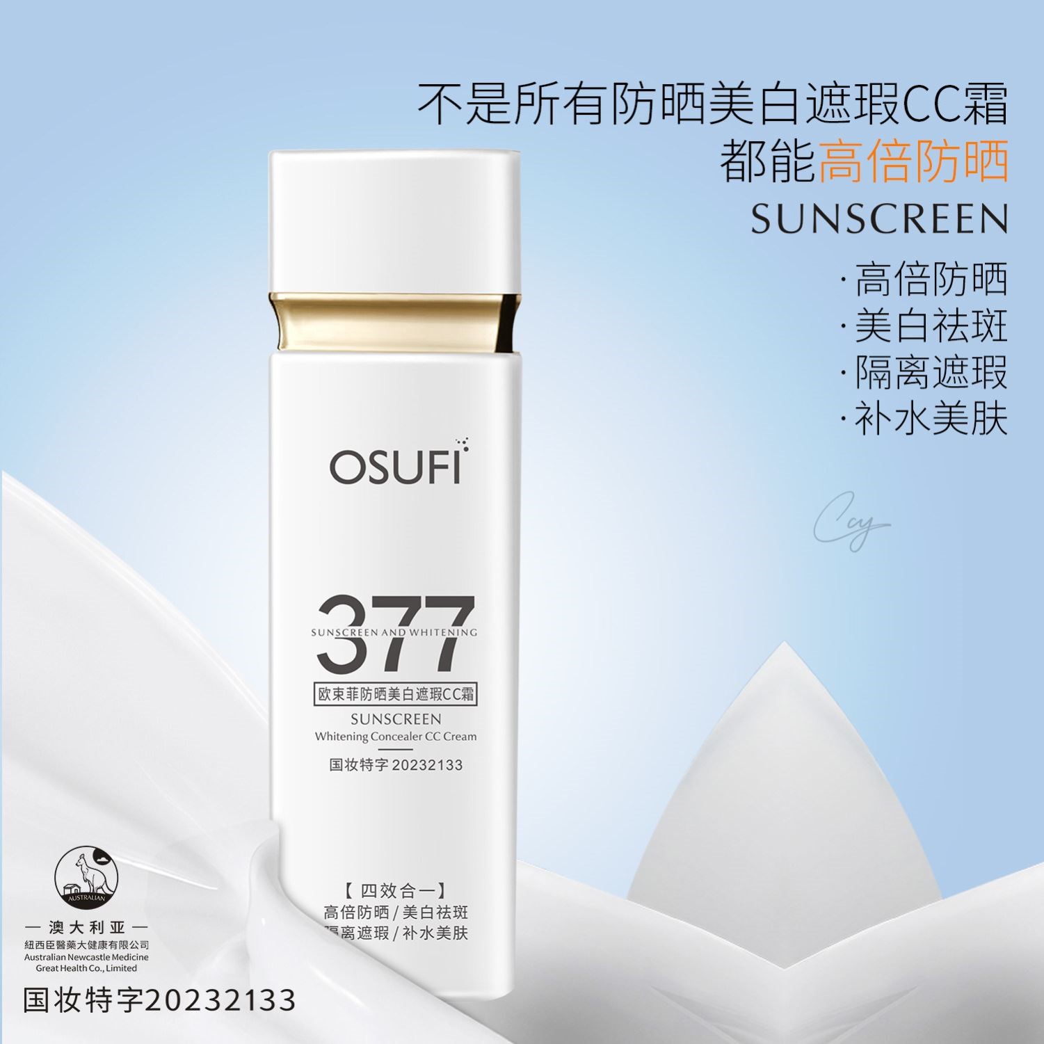 377防晒霜美白遮瑕隔离三合一cc霜提亮肤色防紫外线清爽隔离面部
