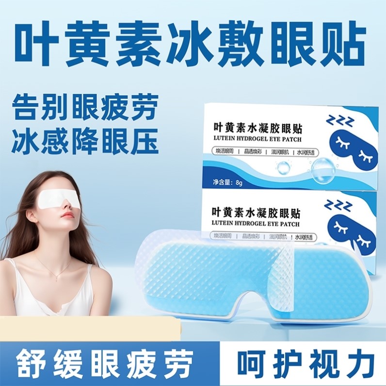 叶黄素冰敷眼罩冷敷睡眠眼贴护眼专用缓眼睛消肿清凉解眼疲劳神器