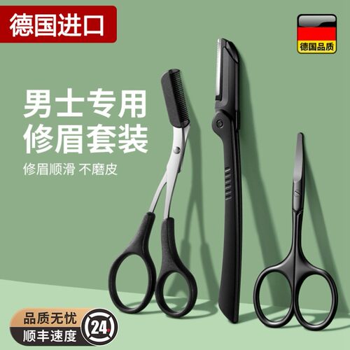 德国进口修眉刀男士专用刮眉毛刀院专业套装防刮伤鼻毛剪