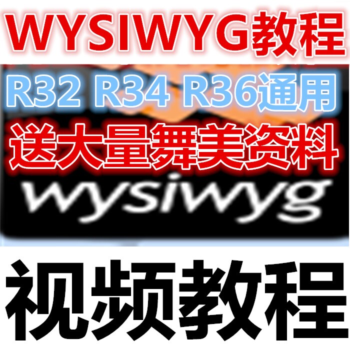 WYSIWYG R36视频教程详细WYSIWYG视频教程包学会|ruв категории видео электрических приборов, сценического оборудования, профессиональные звуковой усилитель (этап) - от Buy2taobao.com для оказания профессиональной услуги покупки агента Taobao