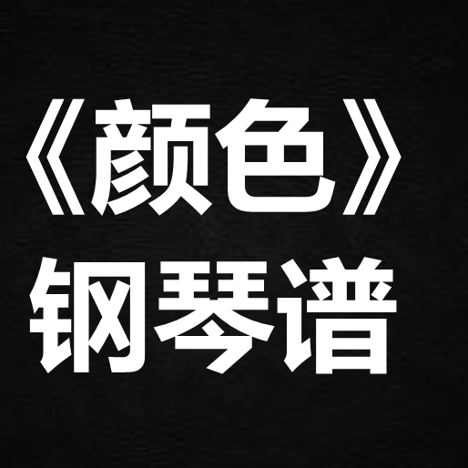gareth T汤令山《颜色》独奏谱  钢琴谱 五线谱 简谱 扒谱 弹唱谱