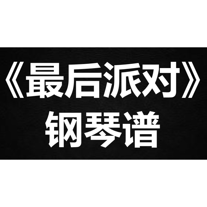 陈奕迅《最后派对》 独奏谱 钢琴谱 五线谱 简谱 扒谱 弹唱谱
