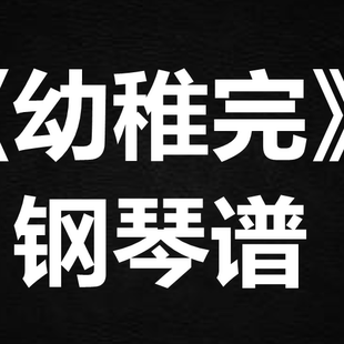 林峰《幼稚完》 独奏谱  钢琴谱 五线谱 简谱 扒谱 弹唱谱
