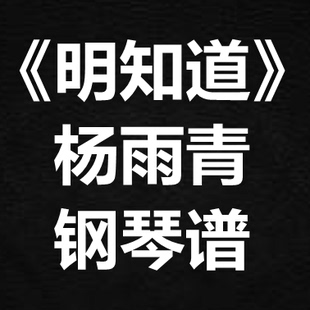 杨雨青《明知道》 独奏谱 钢琴谱 五线谱 简谱 扒谱 弹唱谱