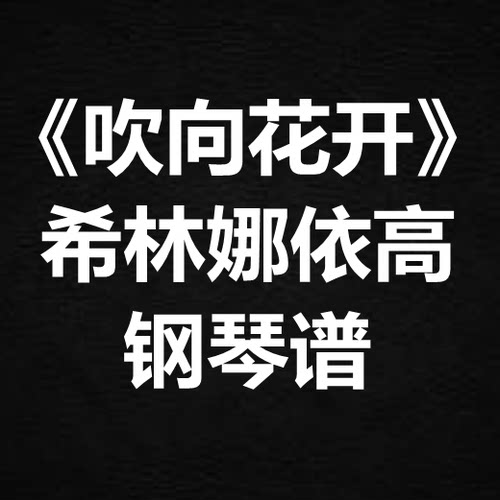 希林娜依高《吹向花开》独奏谱  钢琴谱 五线谱 简谱 扒谱 弹唱谱