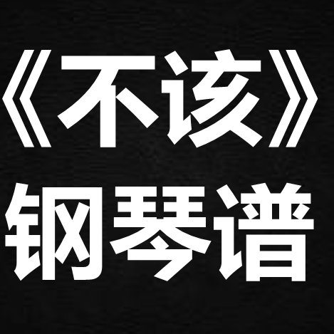 周杰伦《不该》 独奏谱  钢琴谱 五线谱 简谱 扒谱 弹唱谱