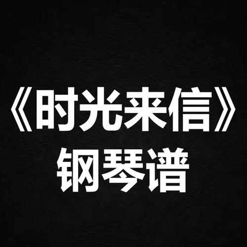 鞠婧祎应援会《时光来信》 独奏 钢琴谱 五线谱 简谱 扒谱 弹唱谱