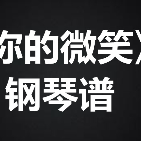 F.I.R.飞儿乐团《你的微笑》 钢琴谱 五线谱 简谱 扒谱 弹唱谱