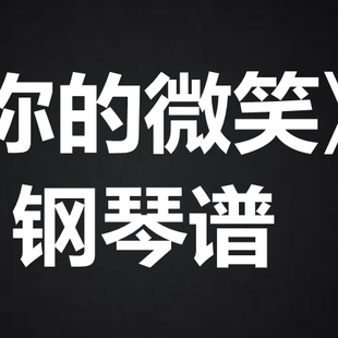 F.I.R.飞儿乐团《你的微笑》   钢琴谱 五线谱 简谱 扒谱 弹唱谱