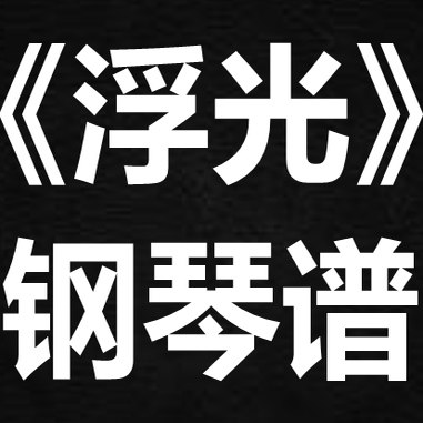 周深《浮光》 独奏谱  钢琴谱 五线谱 简谱 扒谱 弹唱谱