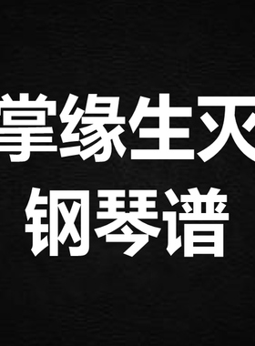 杨丁子《掌缘生灭》 独奏谱  钢琴谱 五线谱 简谱 扒谱 弹唱谱