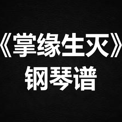 杨丁子《掌缘生灭》 独奏谱  钢琴谱 五线谱 简谱 扒谱 弹唱谱