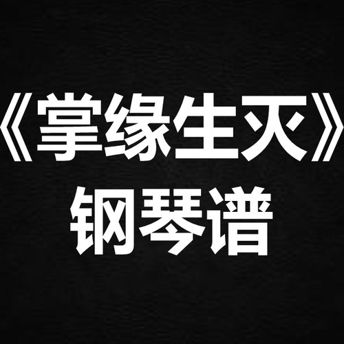 杨丁子《掌缘生灭》 独奏谱  钢琴谱 五线谱 简谱 扒谱 弹唱谱