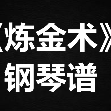 杨千嬅《炼金术》 独奏谱  钢琴谱 五线谱 简谱 扒谱 弹唱谱