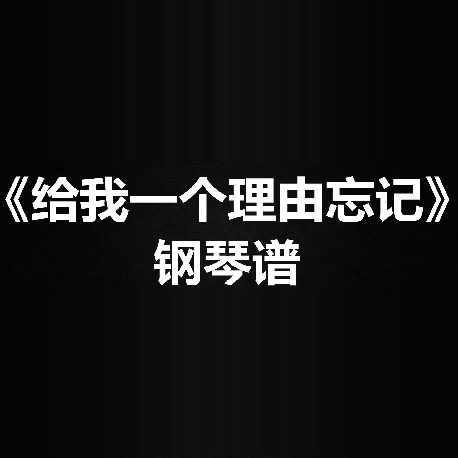 A-Lin黄丽玲《给我一个理由忘记》钢琴谱五线谱 简谱 扒谱 弹唱谱