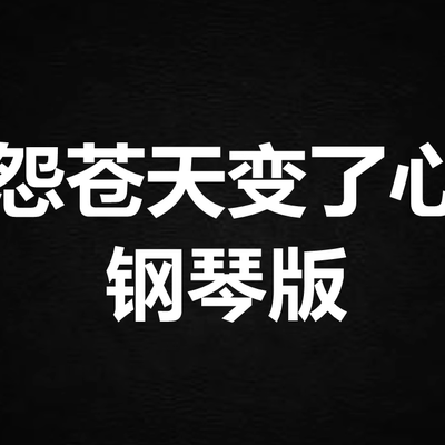 洋澜一《怨苍天变了心》独奏谱  钢琴谱 五线谱 简谱 扒谱 弹唱谱