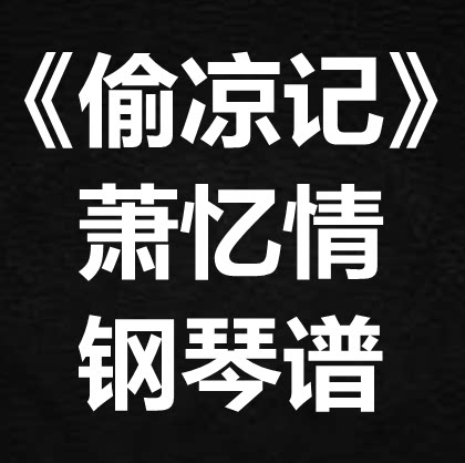 萧忆情《偷凉记》独奏谱  钢琴谱 五线谱 简谱 扒谱 弹唱谱