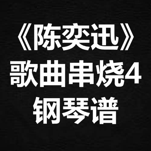 《陈奕迅歌曲串烧4》 独奏谱  钢琴谱 五线谱 简谱 扒谱 弹唱谱