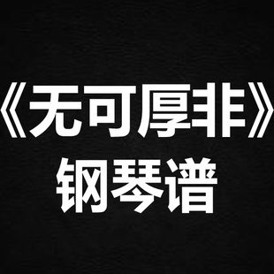 陈柏宇《无可厚非》 独奏谱  钢琴谱 五线谱 简谱 扒谱 弹唱谱