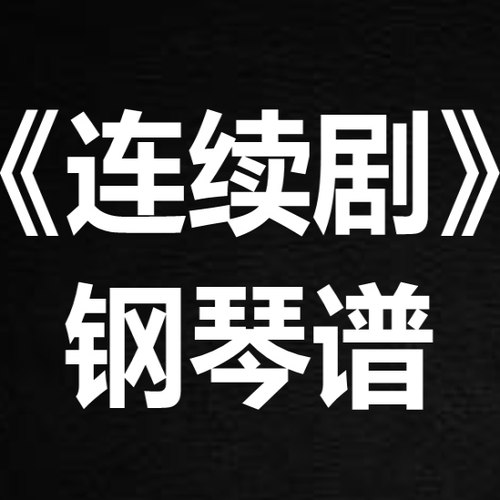 容祖儿《连续剧》 独奏谱  钢琴谱 五线谱 简谱 扒谱 弹唱谱