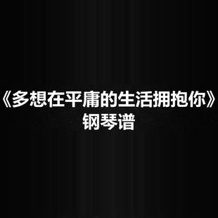 多想在平庸 简谱 生活拥抱你 五线谱 弹唱谱 钢琴谱 隔壁老樊