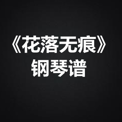 萨顶顶《花落无痕》 独奏谱 钢琴谱 五线谱 简谱 扒谱 弹唱谱