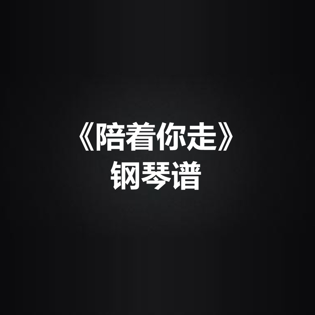 谭嘉仪《陪着你走》光遇谱 独奏谱 钢琴谱 弹唱谱 五线谱 简谱