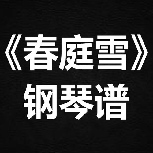橙翼《春庭雪》 独奏谱  钢琴谱 五线谱 简谱 扒谱 弹唱谱