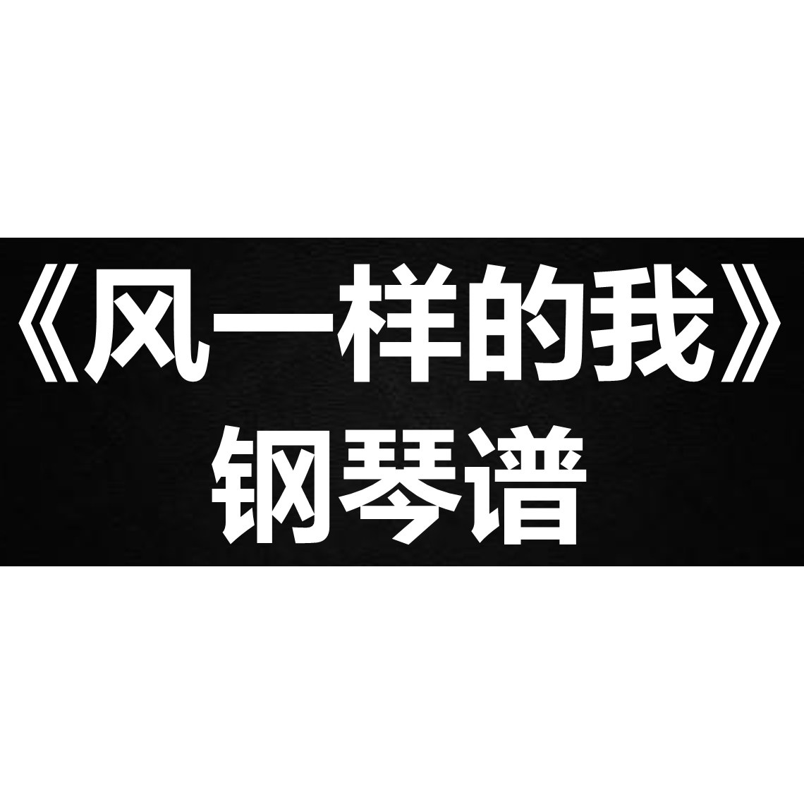 叶炫清《风一样的我》 独奏谱 钢琴谱 五线谱 简谱 扒谱 弹唱谱