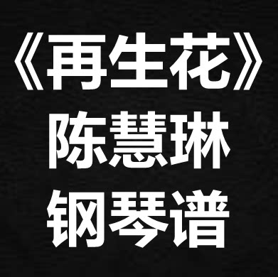 陈慧琳《再生花》独奏谱 钢琴谱 五线谱 简谱 扒谱 弹唱谱